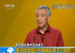 澳门金沙代理网址 原标题：新加坡总理李显龙：美须接受阻挡中国崛起是不可
